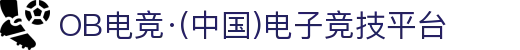 OB电竞·(中国)电子竞技平台