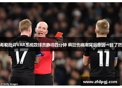 希勒批评VAR系统致球员静待四分钟 疯狂伤病潮背后原因一目了然