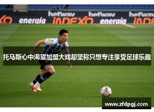 托马斯心中渴望加盟大戏却坚称只想专注享受足球乐趣