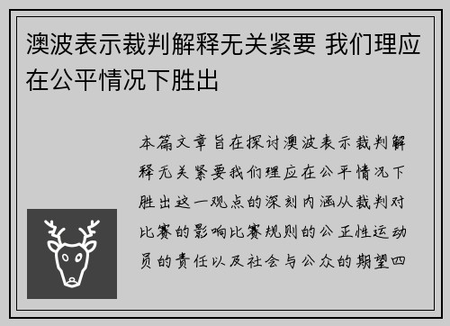 澳波表示裁判解释无关紧要 我们理应在公平情况下胜出