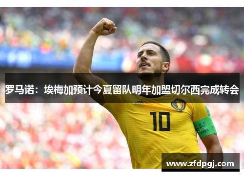 罗马诺：埃梅加预计今夏留队明年加盟切尔西完成转会