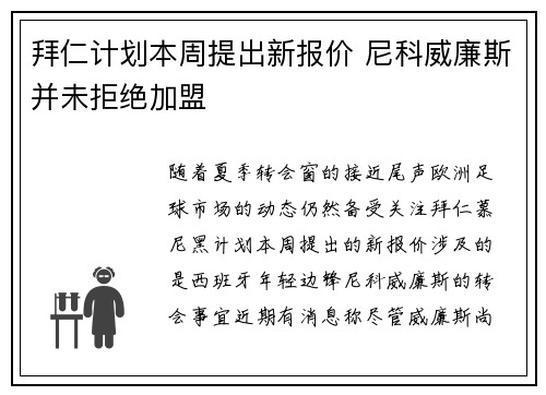 拜仁计划本周提出新报价 尼科威廉斯并未拒绝加盟