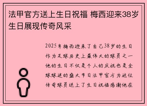法甲官方送上生日祝福 梅西迎来38岁生日展现传奇风采