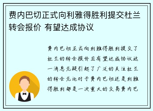 费内巴切正式向利雅得胜利提交杜兰转会报价 有望达成协议