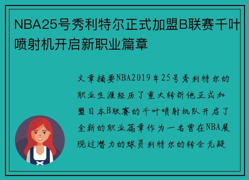 NBA25号秀利特尔正式加盟B联赛千叶喷射机开启新职业篇章