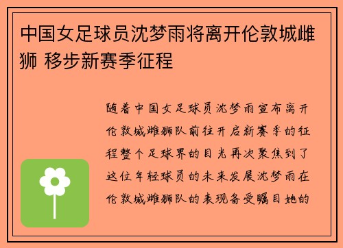 中国女足球员沈梦雨将离开伦敦城雌狮 移步新赛季征程