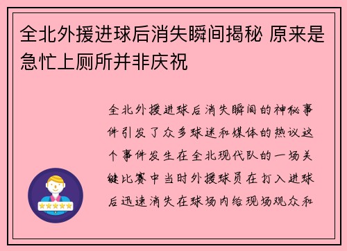 全北外援进球后消失瞬间揭秘 原来是急忙上厕所并非庆祝