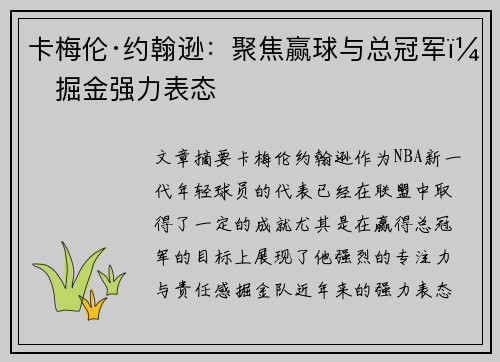 卡梅伦·约翰逊：聚焦赢球与总冠军，掘金强力表态