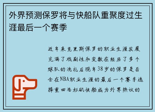 外界预测保罗将与快船队重聚度过生涯最后一个赛季