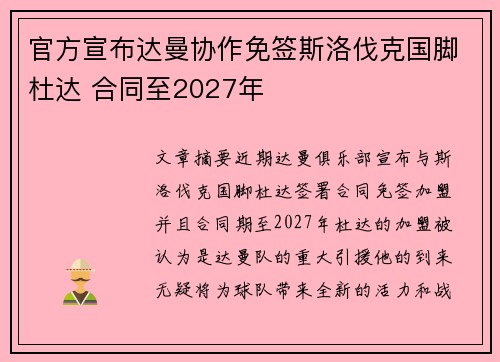 官方宣布达曼协作免签斯洛伐克国脚杜达 合同至2027年
