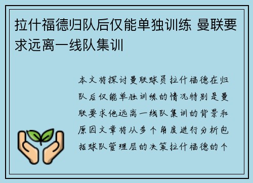 拉什福德归队后仅能单独训练 曼联要求远离一线队集训