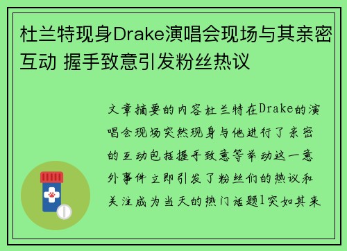 杜兰特现身Drake演唱会现场与其亲密互动 握手致意引发粉丝热议