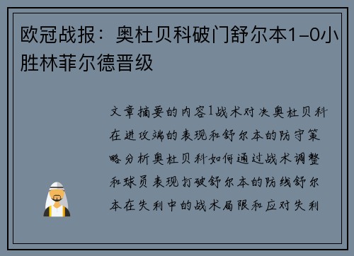 欧冠战报：奥杜贝科破门舒尔本1-0小胜林菲尔德晋级