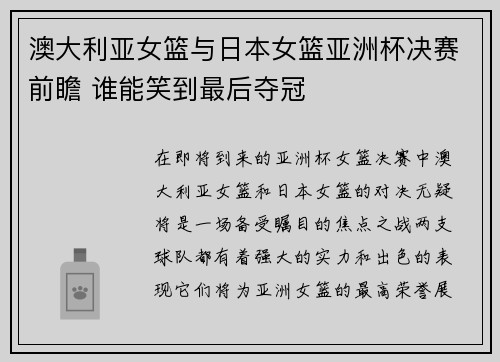 澳大利亚女篮与日本女篮亚洲杯决赛前瞻 谁能笑到最后夺冠