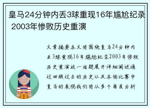 皇马24分钟内丢3球重现16年尴尬纪录 2003年惨败历史重演