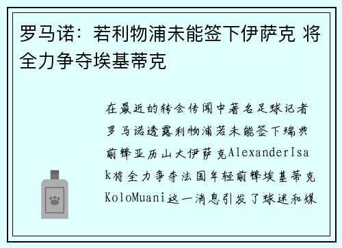罗马诺：若利物浦未能签下伊萨克 将全力争夺埃基蒂克