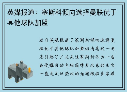 英媒报道：塞斯科倾向选择曼联优于其他球队加盟
