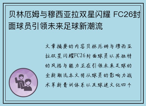 贝林厄姆与穆西亚拉双星闪耀 FC26封面球员引领未来足球新潮流