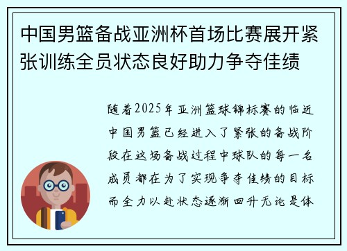中国男篮备战亚洲杯首场比赛展开紧张训练全员状态良好助力争夺佳绩
