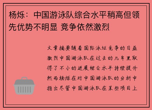 杨烁：中国游泳队综合水平稍高但领先优势不明显 竞争依然激烈