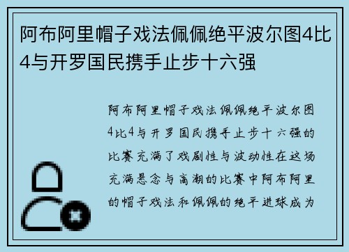 阿布阿里帽子戏法佩佩绝平波尔图4比4与开罗国民携手止步十六强