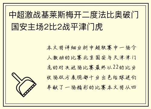 中超激战基莱斯梅开二度法比奥破门 国安主场2比2战平津门虎