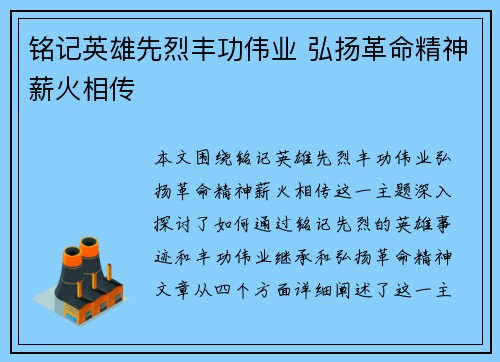 铭记英雄先烈丰功伟业 弘扬革命精神薪火相传