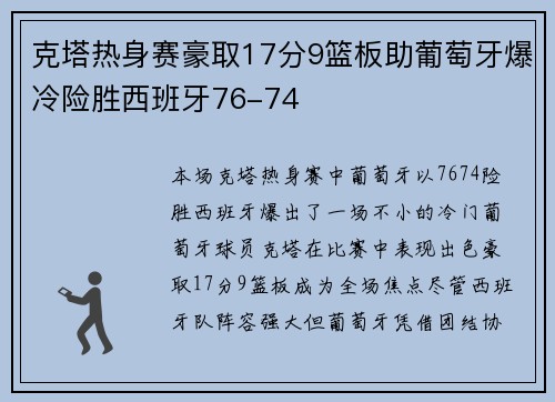 克塔热身赛豪取17分9篮板助葡萄牙爆冷险胜西班牙76-74
