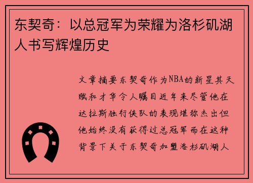 东契奇：以总冠军为荣耀为洛杉矶湖人书写辉煌历史
