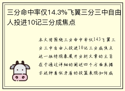 三分命中率仅14.3%飞翼三分三中自由人投进10记三分成焦点