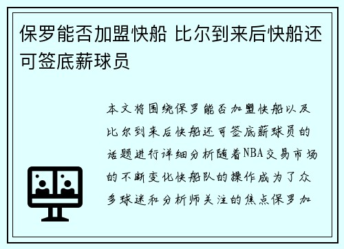 保罗能否加盟快船 比尔到来后快船还可签底薪球员