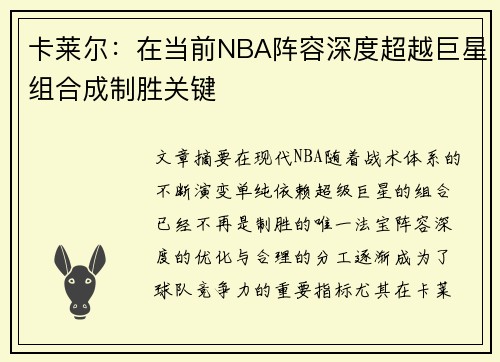 卡莱尔：在当前NBA阵容深度超越巨星组合成制胜关键