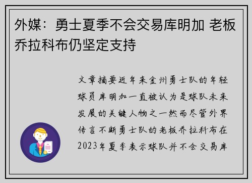 外媒：勇士夏季不会交易库明加 老板乔拉科布仍坚定支持
