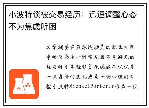 小波特谈被交易经历：迅速调整心态不为焦虑所困