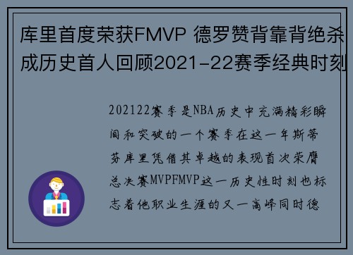 库里首度荣获FMVP 德罗赞背靠背绝杀成历史首人回顾2021-22赛季经典时刻