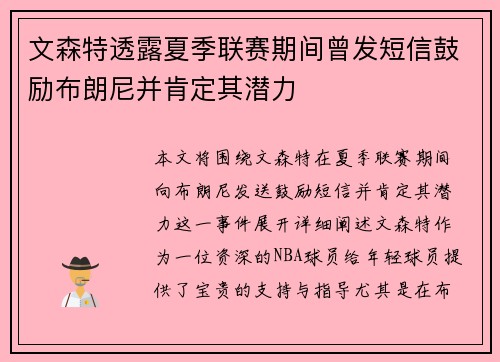文森特透露夏季联赛期间曾发短信鼓励布朗尼并肯定其潜力