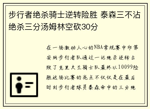 步行者绝杀骑士逆转险胜 泰森三不沾绝杀三分汤姆林空砍30分