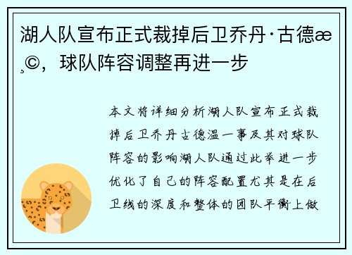 湖人队宣布正式裁掉后卫乔丹·古德温，球队阵容调整再进一步