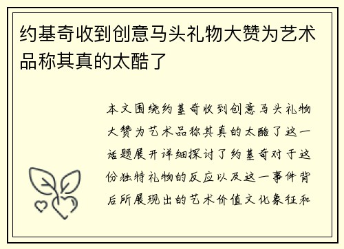 约基奇收到创意马头礼物大赞为艺术品称其真的太酷了