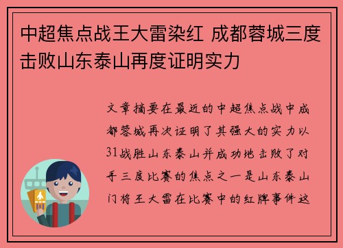 中超焦点战王大雷染红 成都蓉城三度击败山东泰山再度证明实力