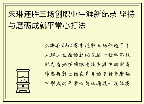 朱琳连胜三场创职业生涯新纪录 坚持与磨砺成就平常心打法