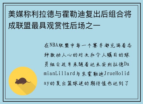 美媒称利拉德与霍勒迪复出后组合将成联盟最具观赏性后场之一