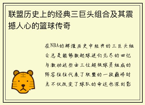 联盟历史上的经典三巨头组合及其震撼人心的篮球传奇