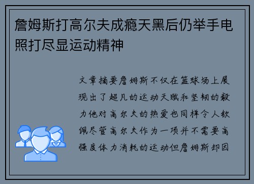 詹姆斯打高尔夫成瘾天黑后仍举手电照打尽显运动精神
