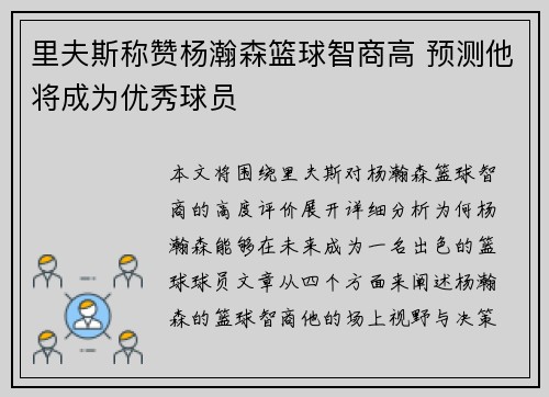 里夫斯称赞杨瀚森篮球智商高 预测他将成为优秀球员
