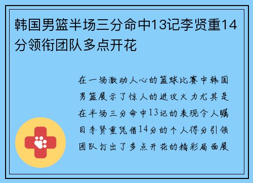 韩国男篮半场三分命中13记李贤重14分领衔团队多点开花