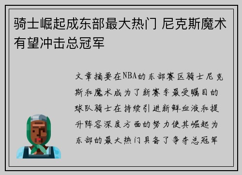 骑士崛起成东部最大热门 尼克斯魔术有望冲击总冠军