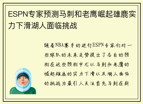 ESPN专家预测马刺和老鹰崛起雄鹿实力下滑湖人面临挑战
