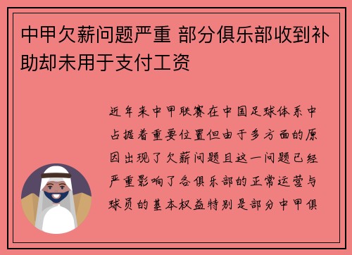 中甲欠薪问题严重 部分俱乐部收到补助却未用于支付工资