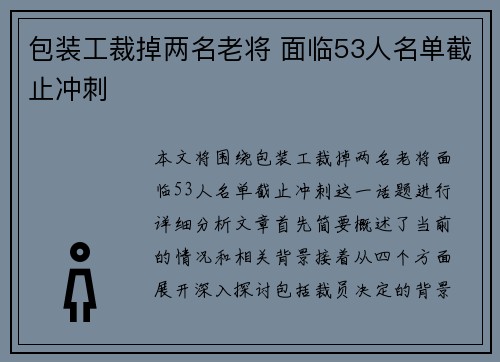 包装工裁掉两名老将 面临53人名单截止冲刺